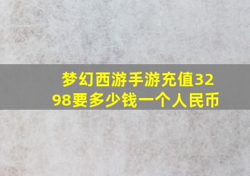 梦幻西游手游充值3298要多少钱一个人民币