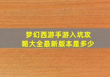 梦幻西游手游入坑攻略大全最新版本是多少