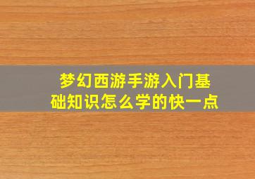 梦幻西游手游入门基础知识怎么学的快一点