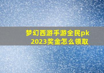 梦幻西游手游全民pk2023奖金怎么领取