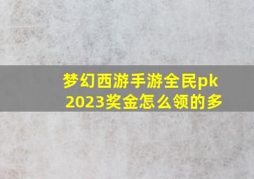 梦幻西游手游全民pk2023奖金怎么领的多