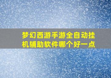 梦幻西游手游全自动挂机辅助软件哪个好一点