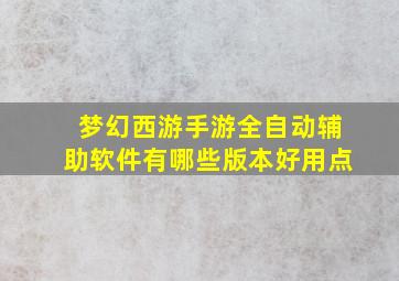 梦幻西游手游全自动辅助软件有哪些版本好用点