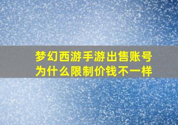 梦幻西游手游出售账号为什么限制价钱不一样