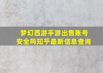 梦幻西游手游出售账号安全吗知乎最新信息查询