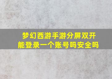 梦幻西游手游分屏双开能登录一个账号吗安全吗