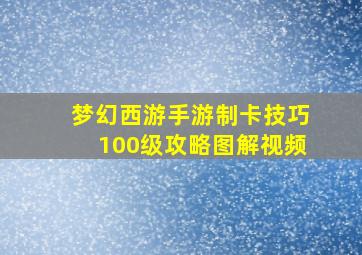 梦幻西游手游制卡技巧100级攻略图解视频