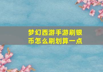 梦幻西游手游刷银币怎么刷划算一点