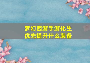 梦幻西游手游化生优先提升什么装备