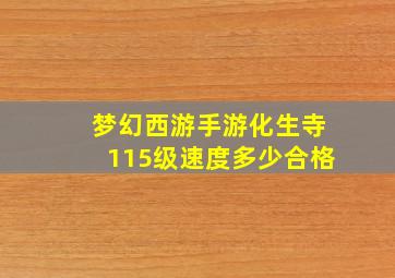 梦幻西游手游化生寺115级速度多少合格