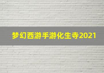 梦幻西游手游化生寺2021