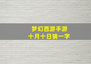 梦幻西游手游十月十日猜一字