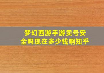 梦幻西游手游卖号安全吗现在多少钱啊知乎