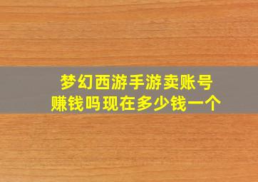 梦幻西游手游卖账号赚钱吗现在多少钱一个