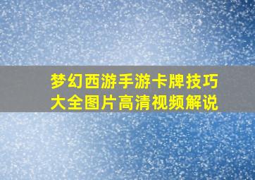 梦幻西游手游卡牌技巧大全图片高清视频解说