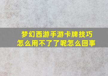 梦幻西游手游卡牌技巧怎么用不了了呢怎么回事