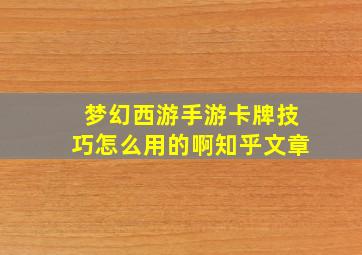 梦幻西游手游卡牌技巧怎么用的啊知乎文章