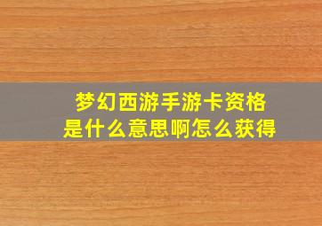 梦幻西游手游卡资格是什么意思啊怎么获得