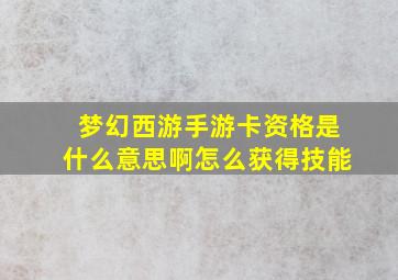 梦幻西游手游卡资格是什么意思啊怎么获得技能