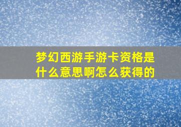 梦幻西游手游卡资格是什么意思啊怎么获得的