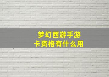 梦幻西游手游卡资格有什么用