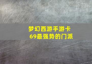 梦幻西游手游卡69最强势的门派