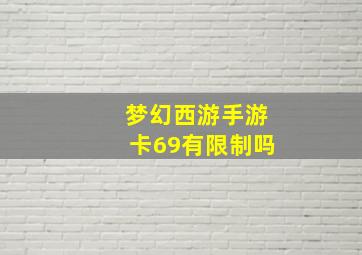 梦幻西游手游卡69有限制吗