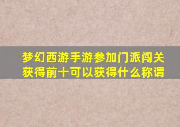 梦幻西游手游参加门派闯关获得前十可以获得什么称谓