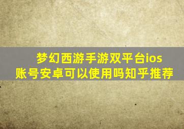 梦幻西游手游双平台ios账号安卓可以使用吗知乎推荐