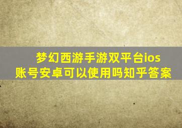 梦幻西游手游双平台ios账号安卓可以使用吗知乎答案