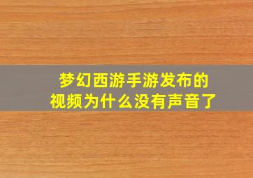 梦幻西游手游发布的视频为什么没有声音了