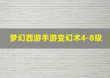 梦幻西游手游变幻术4-8级