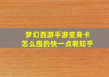 梦幻西游手游变身卡怎么囤的快一点呢知乎