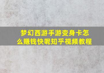 梦幻西游手游变身卡怎么赚钱快呢知乎视频教程