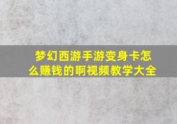 梦幻西游手游变身卡怎么赚钱的啊视频教学大全