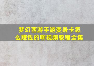 梦幻西游手游变身卡怎么赚钱的啊视频教程全集