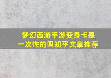 梦幻西游手游变身卡是一次性的吗知乎文章推荐