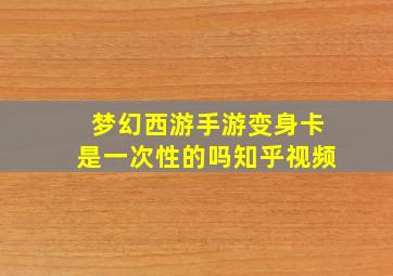 梦幻西游手游变身卡是一次性的吗知乎视频