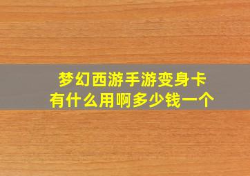 梦幻西游手游变身卡有什么用啊多少钱一个