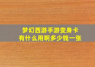 梦幻西游手游变身卡有什么用啊多少钱一张