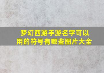 梦幻西游手游名字可以用的符号有哪些图片大全