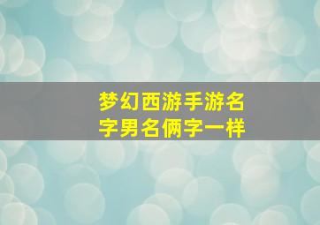 梦幻西游手游名字男名俩字一样