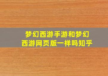 梦幻西游手游和梦幻西游网页版一样吗知乎