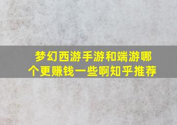 梦幻西游手游和端游哪个更赚钱一些啊知乎推荐