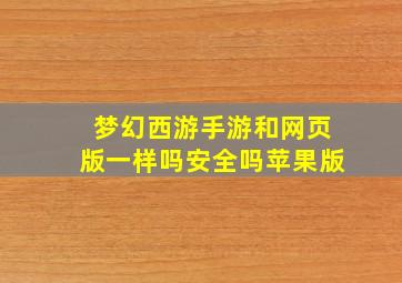 梦幻西游手游和网页版一样吗安全吗苹果版