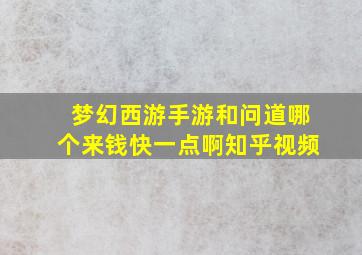 梦幻西游手游和问道哪个来钱快一点啊知乎视频