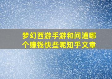 梦幻西游手游和问道哪个赚钱快些呢知乎文章