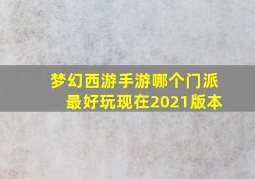 梦幻西游手游哪个门派最好玩现在2021版本