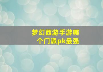 梦幻西游手游哪个门派pk最强