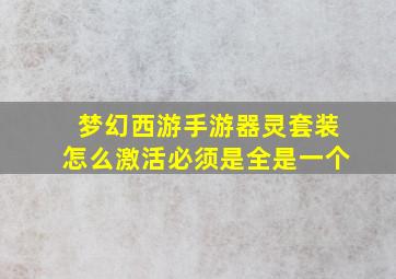 梦幻西游手游器灵套装怎么激活必须是全是一个